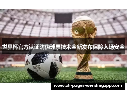 世界杯官方认证防伪球票技术全新发布保障入场安全 世界杯官方认证防伪球票技术全新发布保障入场安全