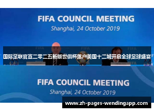 国际足联官宣二零二五新版世俱杯落户美国十二城开启全球足球盛宴
