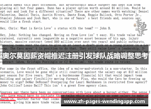 奥尔莫因薪资帽推迟注册引发球队战略调整思考 奥尔莫因薪资帽推迟注册引发球队战略调整思考