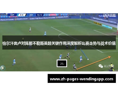 恰尔汗奥卢对阵那不勒斯英超关键作用深度解析比赛走势与战术价值 恰尔汗奥卢对阵那不勒斯英超关键作用深度解析比赛走势与战术价值