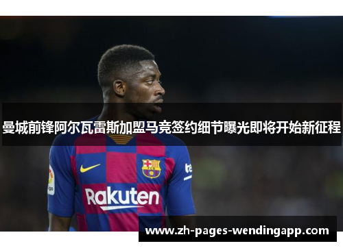 曼城前锋阿尔瓦雷斯加盟马竞签约细节曝光即将开始新征程 曼城前锋阿尔瓦雷斯加盟马竞签约细节曝光即将开始新征程
