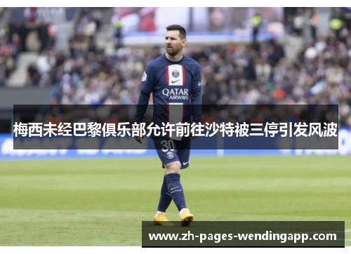 梅西未经巴黎俱乐部允许前往沙特被三停引发风波 梅西未经巴黎俱乐部允许前往沙特被三停引发风波