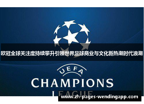 欧冠全球关注度持续攀升引领世界足球商业与文化新热潮时代浪潮 欧冠全球关注度持续攀升引领世界足球商业与文化新热潮时代浪潮