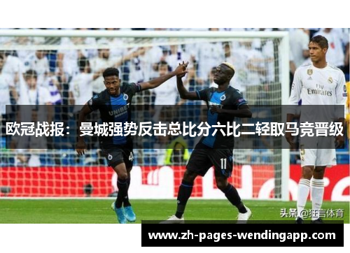 欧冠战报:曼城强势反击总比分六比二轻取马竞晋级 欧冠战报:曼城强势反击总比分六比二轻取马竞晋级