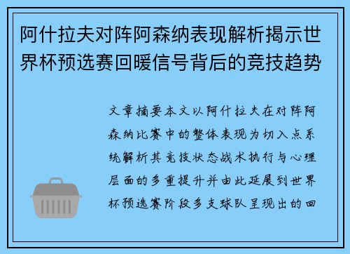 阿什拉夫对阵阿森纳表现解析揭示世界杯预选赛回暖信号背后的竞技趋势