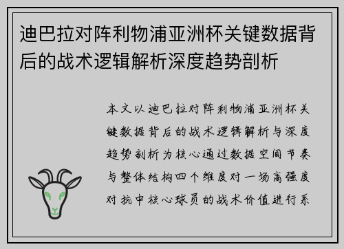 迪巴拉对阵利物浦亚洲杯关键数据背后的战术逻辑解析深度趋势剖析 迪巴拉对阵利物浦亚洲杯关键数据背后的战术逻辑解析深度趋势剖析