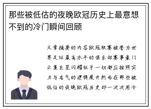 那些被低估的夜晚欧冠历史上最意想不到的冷门瞬间回顾 那些被低估的夜晚欧冠历史上最意想不到的冷门瞬间回顾