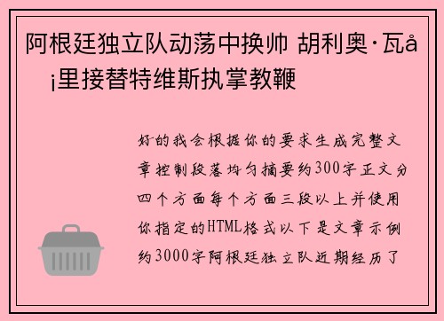 阿根廷独立队动荡中换帅 胡利奥·瓦卡里接替特维斯执掌教鞭 阿根廷独立队动荡中换帅 胡利奥·瓦卡里接替特维斯执掌教鞭