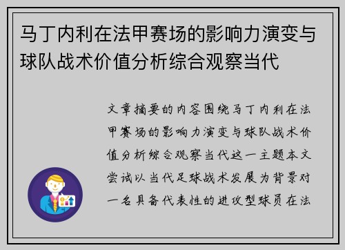 马丁内利在法甲赛场的影响力演变与球队战术价值分析综合观察当代 马丁内利在法甲赛场的影响力演变与球队战术价值分析综合观察当代