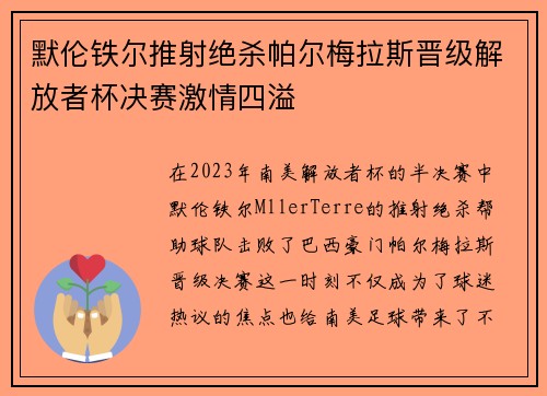 默伦铁尔推射绝杀帕尔梅拉斯晋级解放者杯决赛激情四溢 默伦铁尔推射绝杀帕尔梅拉斯晋级解放者杯决赛激情四溢