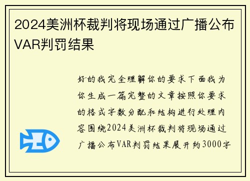 2024美洲杯裁判将现场通过广播公布VAR判罚结果