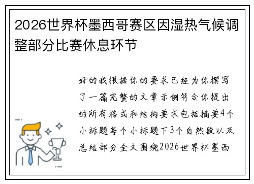 2026世界杯墨西哥赛区因湿热气候调整部分比赛休息环节 2026世界杯墨西哥赛区因湿热气候调整部分比赛休息环节