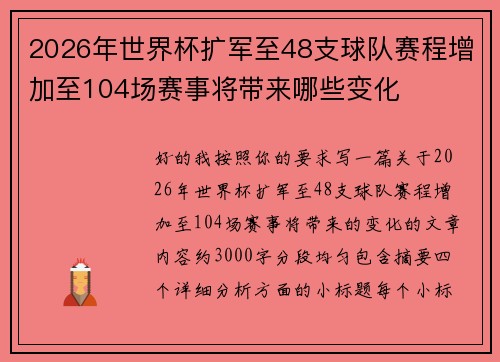 2026年世界杯扩军至48支球队赛程增加至104场赛事将带来哪些变化