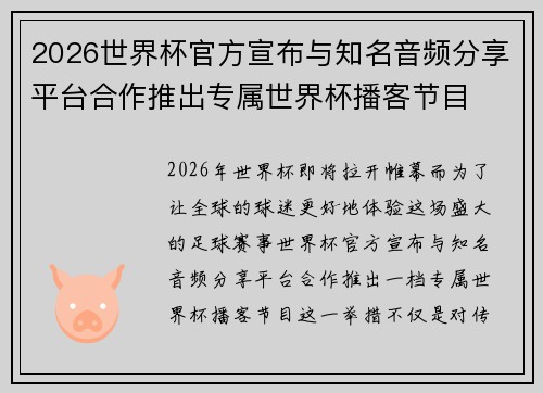 2026世界杯官方宣布与知名音频分享平台合作推出专属世界杯播客节目 2026世界杯官方宣布与知名音频分享平台合作推出专属世界杯播客节目
