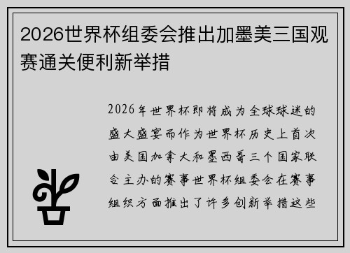 2026世界杯组委会推出加墨美三国观赛通关便利新举措 2026世界杯组委会推出加墨美三国观赛通关便利新举措
