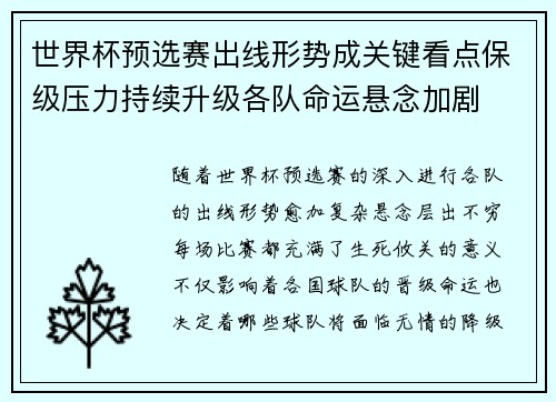 世界杯预选赛出线形势成关键看点保级压力持续升级各队命运悬念加剧 世界杯预选赛出线形势成关键看点保级压力持续升级各队命运悬念加剧