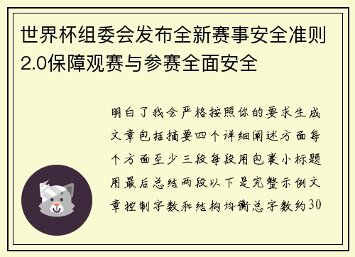世界杯组委会发布全新赛事安全准则2.0保障观赛与参赛全面安全 世界杯组委会发布全新赛事安全准则2.0保障观赛与参赛全面安全