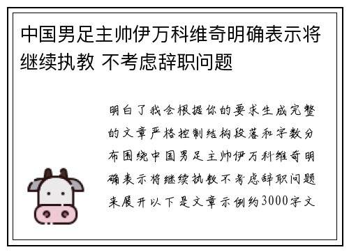 中国男足主帅伊万科维奇明确表示将继续执教 不考虑辞职问题 中国男足主帅伊万科维奇明确表示将继续执教 不考虑辞职问题