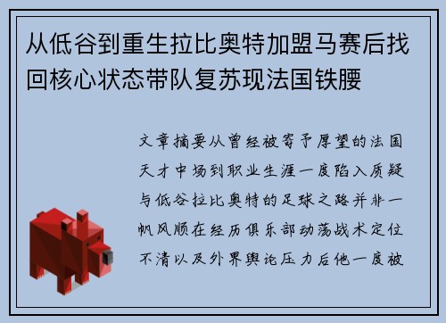 从低谷到重生拉比奥特加盟马赛后找回核心状态带队复苏现法国铁腰
