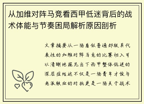 从加维对阵马竞看西甲低迷背后的战术体能与节奏困局解析原因剖析