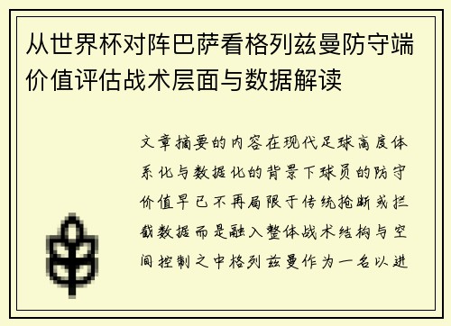 从世界杯对阵巴萨看格列兹曼防守端价值评估战术层面与数据解读
