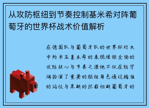 从攻防枢纽到节奏控制基米希对阵葡萄牙的世界杯战术价值解析 从攻防枢纽到节奏控制基米希对阵葡萄牙的世界杯战术价值解析