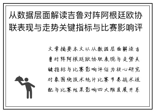 从数据层面解读吉鲁对阵阿根廷欧协联表现与走势关键指标与比赛影响评估