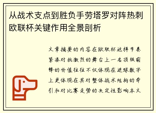 从战术支点到胜负手劳塔罗对阵热刺欧联杯关键作用全景剖析