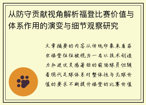 从防守贡献视角解析福登比赛价值与体系作用的演变与细节观察研究 从防守贡献视角解析福登比赛价值与体系作用的演变与细节观察研究