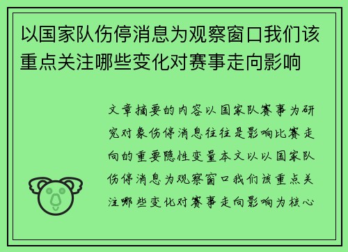 以国家队伤停消息为观察窗口我们该重点关注哪些变化对赛事走向影响 以国家队伤停消息为观察窗口我们该重点关注哪些变化对赛事走向影响