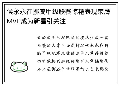 侯永永在挪威甲级联赛惊艳表现荣膺MVP成为新星引关注 侯永永在挪威甲级联赛惊艳表现荣膺MVP成为新星引关注