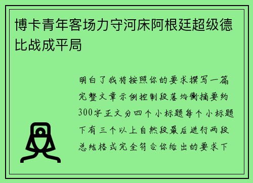 博卡青年客场力守河床阿根廷超级德比战成平局 博卡青年客场力守河床阿根廷超级德比战成平局