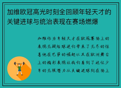 加维欧冠高光时刻全回顾年轻天才的关键进球与统治表现在赛场燃爆 加维欧冠高光时刻全回顾年轻天才的关键进球与统治表现在赛场燃爆