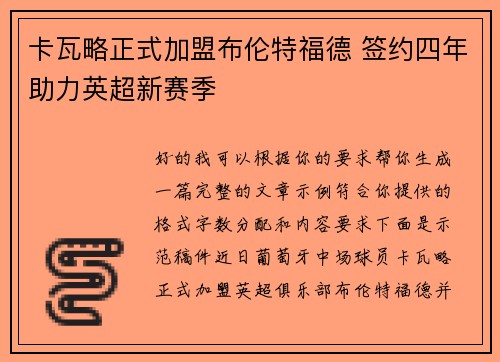 卡瓦略正式加盟布伦特福德 签约四年助力英超新赛季 卡瓦略正式加盟布伦特福德 签约四年助力英超新赛季