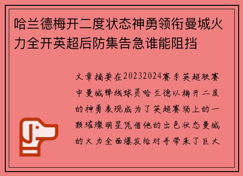 哈兰德梅开二度状态神勇领衔曼城火力全开英超后防集告急谁能阻挡 哈兰德梅开二度状态神勇领衔曼城火力全开英超后防集告急谁能阻挡