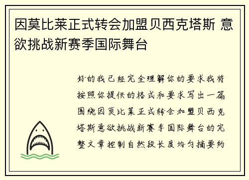 因莫比莱正式转会加盟贝西克塔斯 意欲挑战新赛季国际舞台