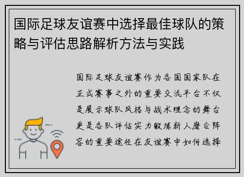 国际足球友谊赛中选择最佳球队的策略与评估思路解析方法与实践