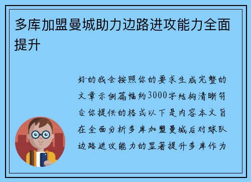 多库加盟曼城助力边路进攻能力全面提升 多库加盟曼城助力边路进攻能力全面提升