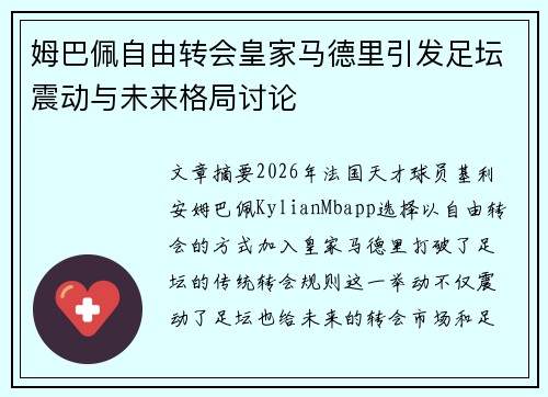 姆巴佩自由转会皇家马德里引发足坛震动与未来格局讨论