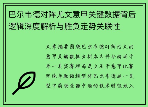 巴尔韦德对阵尤文意甲关键数据背后逻辑深度解析与胜负走势关联性 巴尔韦德对阵尤文意甲关键数据背后逻辑深度解析与胜负走势关联性
