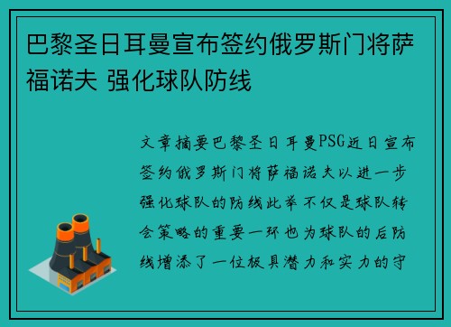 巴黎圣日耳曼宣布签约俄罗斯门将萨福诺夫 强化球队防线 巴黎圣日耳曼宣布签约俄罗斯门将萨福诺夫 强化球队防线