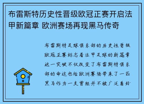 布雷斯特历史性晋级欧冠正赛开启法甲新篇章 欧洲赛场再现黑马传奇