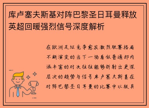 库卢塞夫斯基对阵巴黎圣日耳曼释放英超回暖强烈信号深度解析