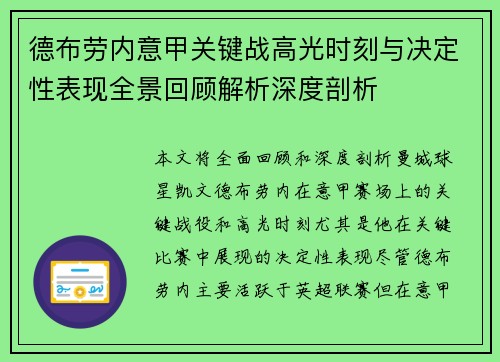 德布劳内意甲关键战高光时刻与决定性表现全景回顾解析深度剖析 德布劳内意甲关键战高光时刻与决定性表现全景回顾解析深度剖析