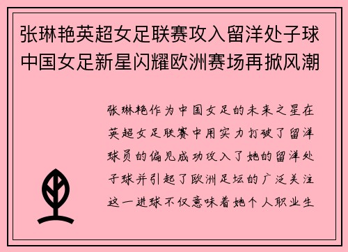 张琳艳英超女足联赛攻入留洋处子球中国女足新星闪耀欧洲赛场再掀风潮