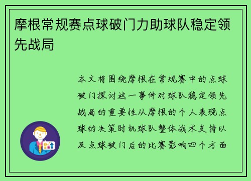 摩根常规赛点球破门力助球队稳定领先战局