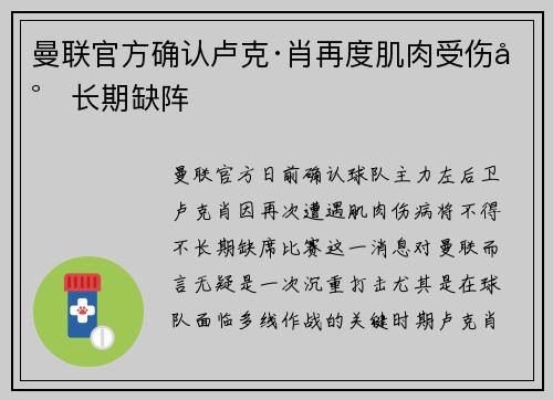 曼联官方确认卢克·肖再度肌肉受伤将长期缺阵