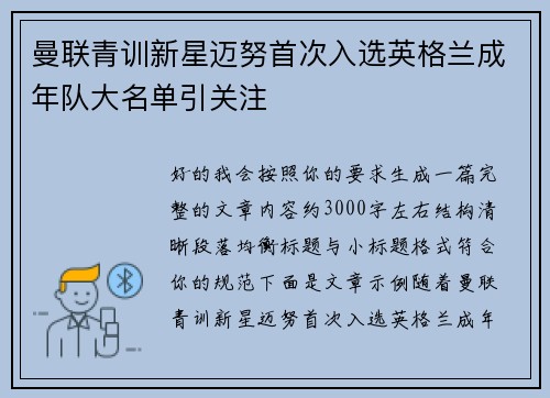 曼联青训新星迈努首次入选英格兰成年队大名单引关注