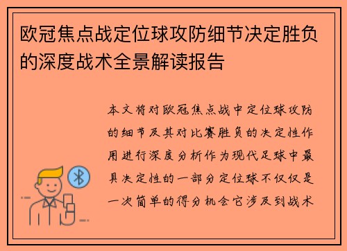 欧冠焦点战定位球攻防细节决定胜负的深度战术全景解读报告