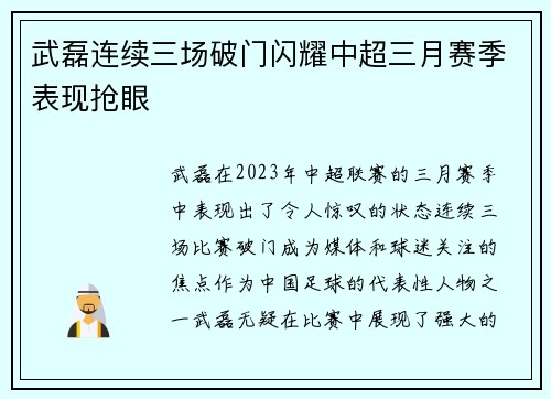 武磊连续三场破门闪耀中超三月赛季表现抢眼